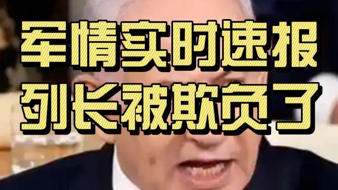 胡赛打航母，列长被欺负！