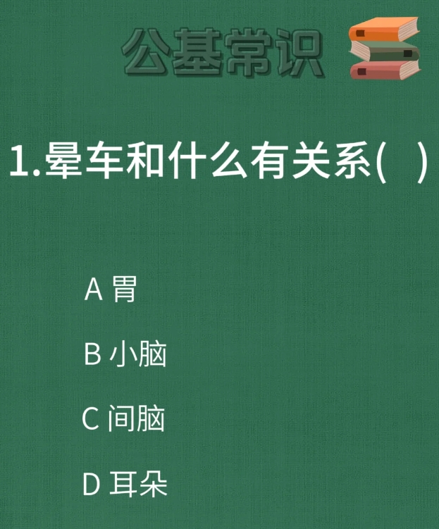 公基常识—生活百科篇
