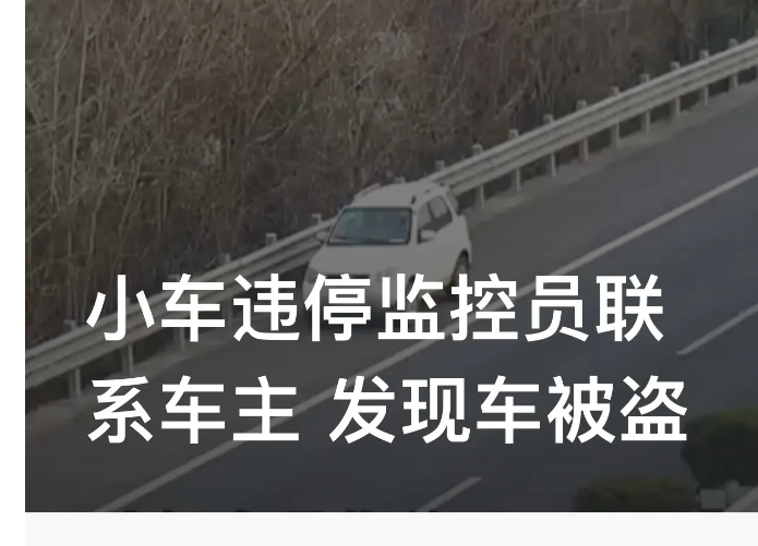 “是你把我的车开走的吧？”浙江温州，高速公路工作人员通过监控发现一辆白色小轿车停
