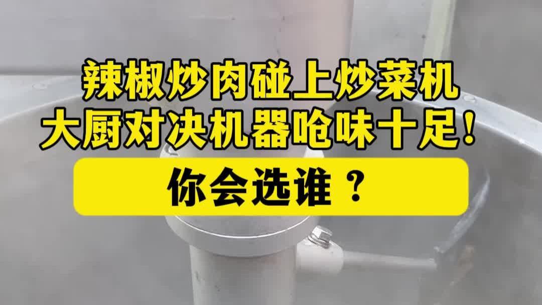 辣椒炒肉遇上炒菜机？大厨对决机器人，你选谁？