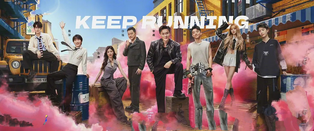 《奔跑吧12》官宣定档，4月26日正片上线。新跑男团由李晨、郑恺、沙溢、白鹿、周