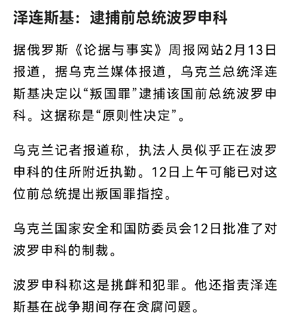 泽连斯基准备以叛国罪逮捕前总统波罗申科～
这个消息的突然传出应该和目前的乌克兰局