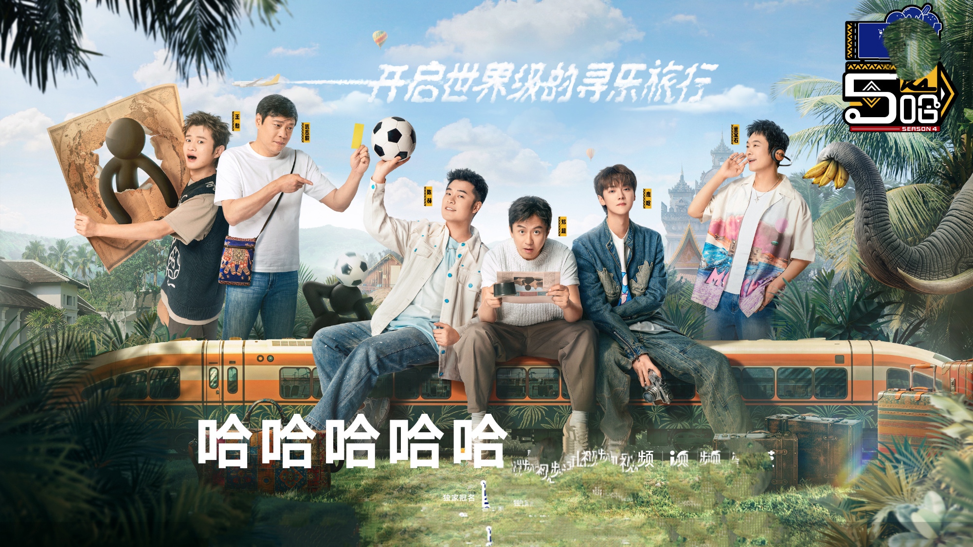 《五哈4》启动仪式引热议，放鞭炮走红毯，邓超无意透露重要消息
《五哈4》正式官宣