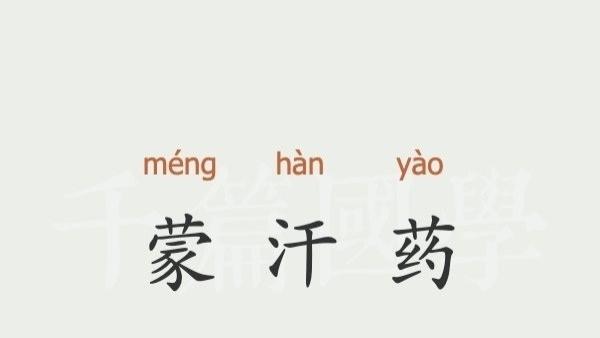 你知道蒙汗药是什么吗？