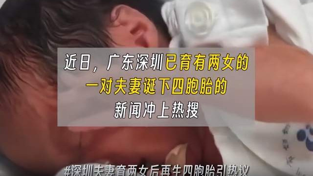 深圳夫妇二孩后又生四胞胎，向社会求助20万引热议，父亲称早知道性别，否认重男轻女