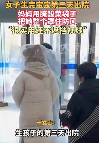 辽宁大连女子生完宝宝第三天出院后，妈妈却用腌酸菜袋孑把她整个罩住防风，

直接让
