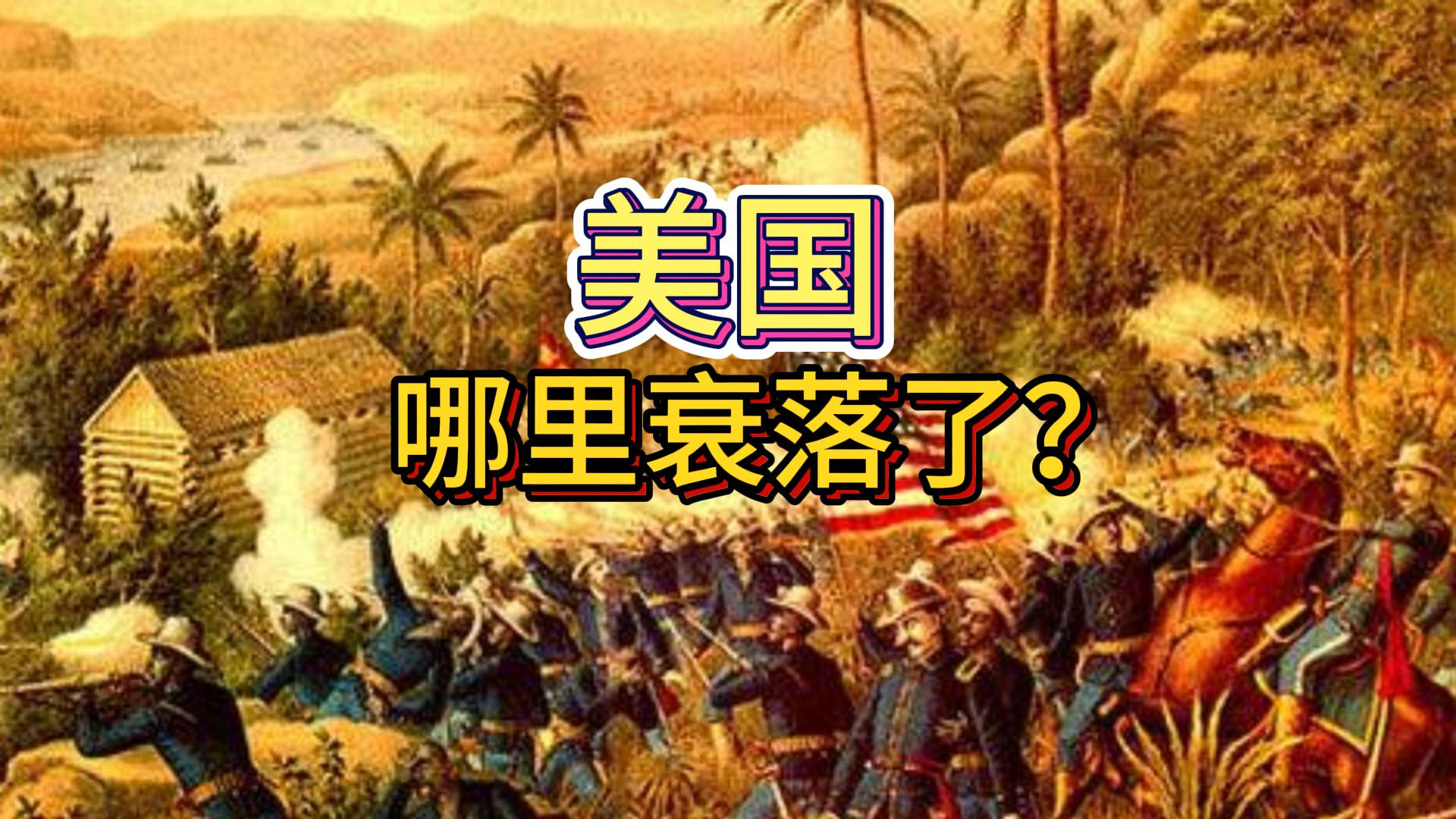 为什么都在说美国衰落？美国到底哪里衰落了？