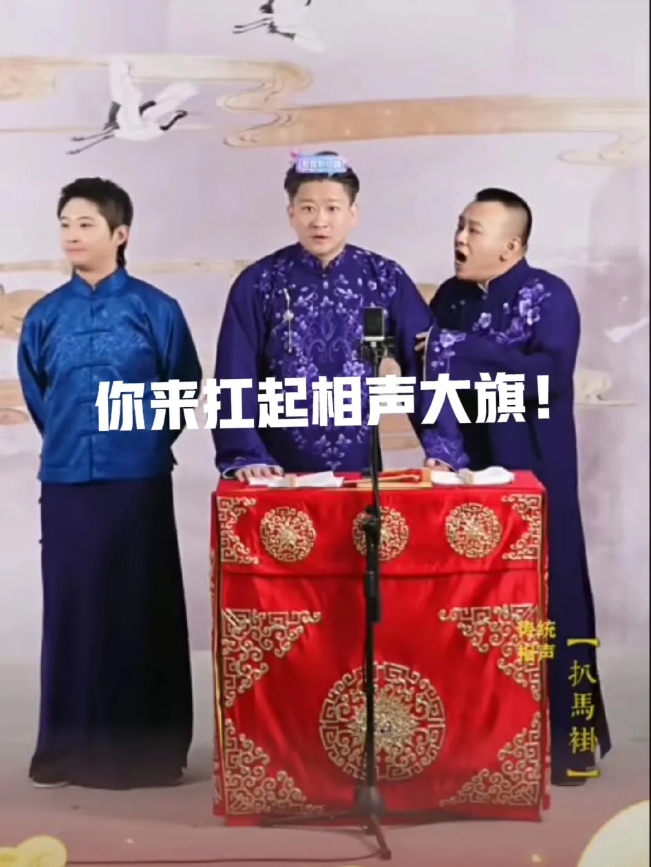 曹云金真是敢说啊！昨天曹云金直播时表示：80年代是侯宝林和马三立扛起了相声大旗，