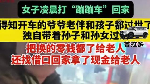 凌晨“蹦蹦车”上的暖心故事：生活苦涩，爱有回甘