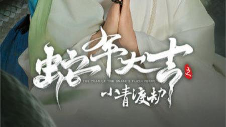 短剧在线观看《蛇年大吉之小青渡劫》完整版全集（60集）舒畅、左铭