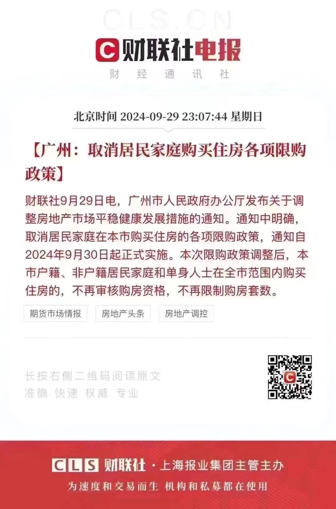 广州官宣楼市取消限购