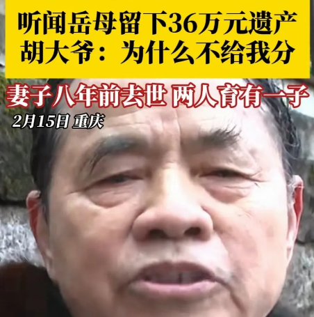 重庆大爷在岳母去世两年后，知道妻子的四个姐妹分了岳母的36万元。
大爷气愤的说，