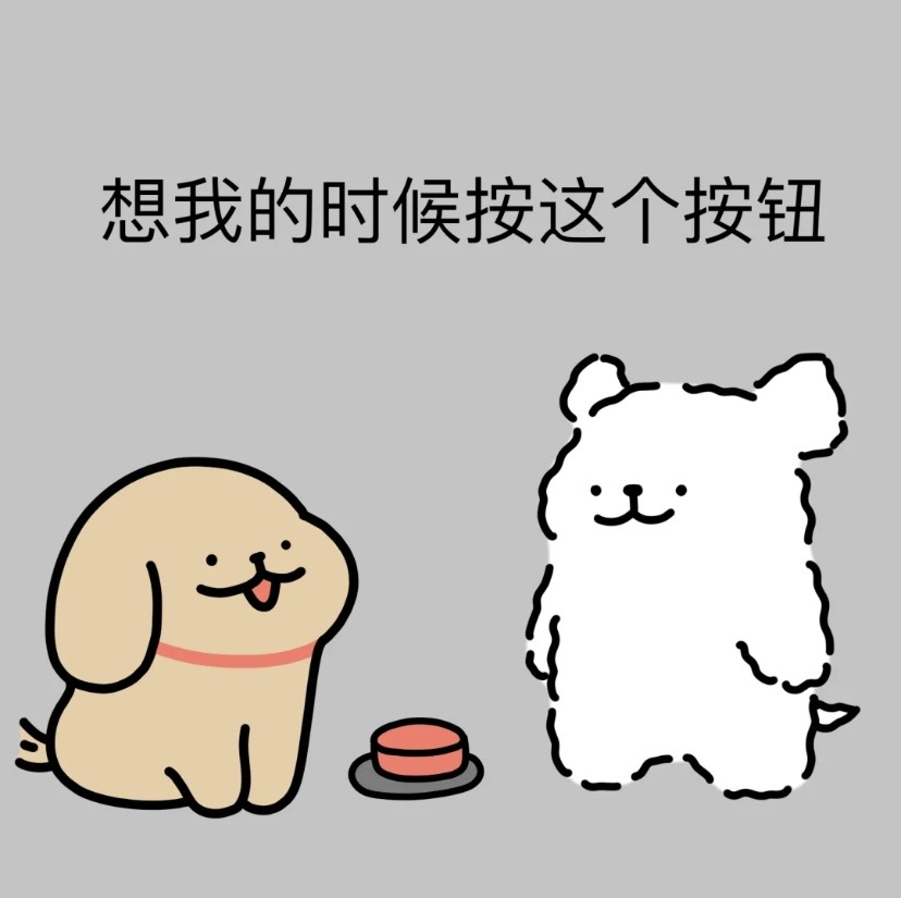 想我的时候按这个按钮