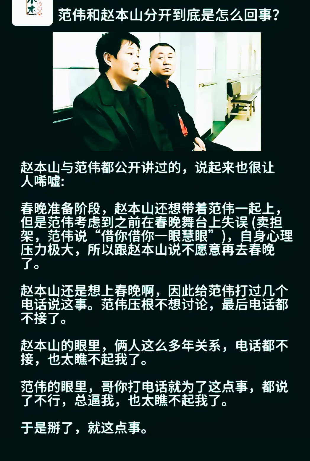 赵本山和范伟为什么不一起演了？