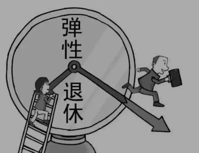 弹性退休制 1 月 1 日起实施，养老金待遇有什么影响？