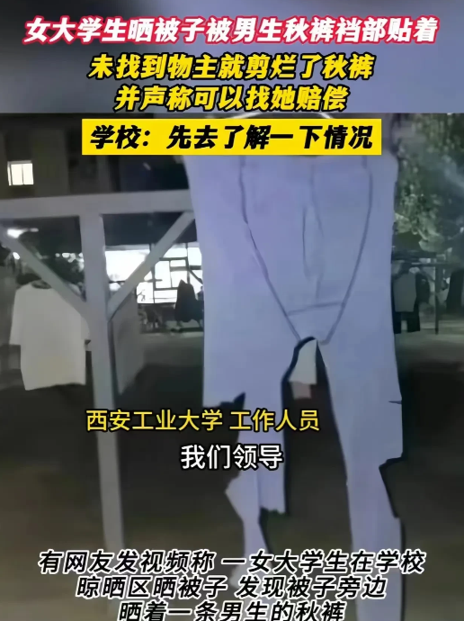 陕西西安工业大学一名女生在学校晾晒区晒被子时，发现被子旁边晒着一条男生的秋裤。女
