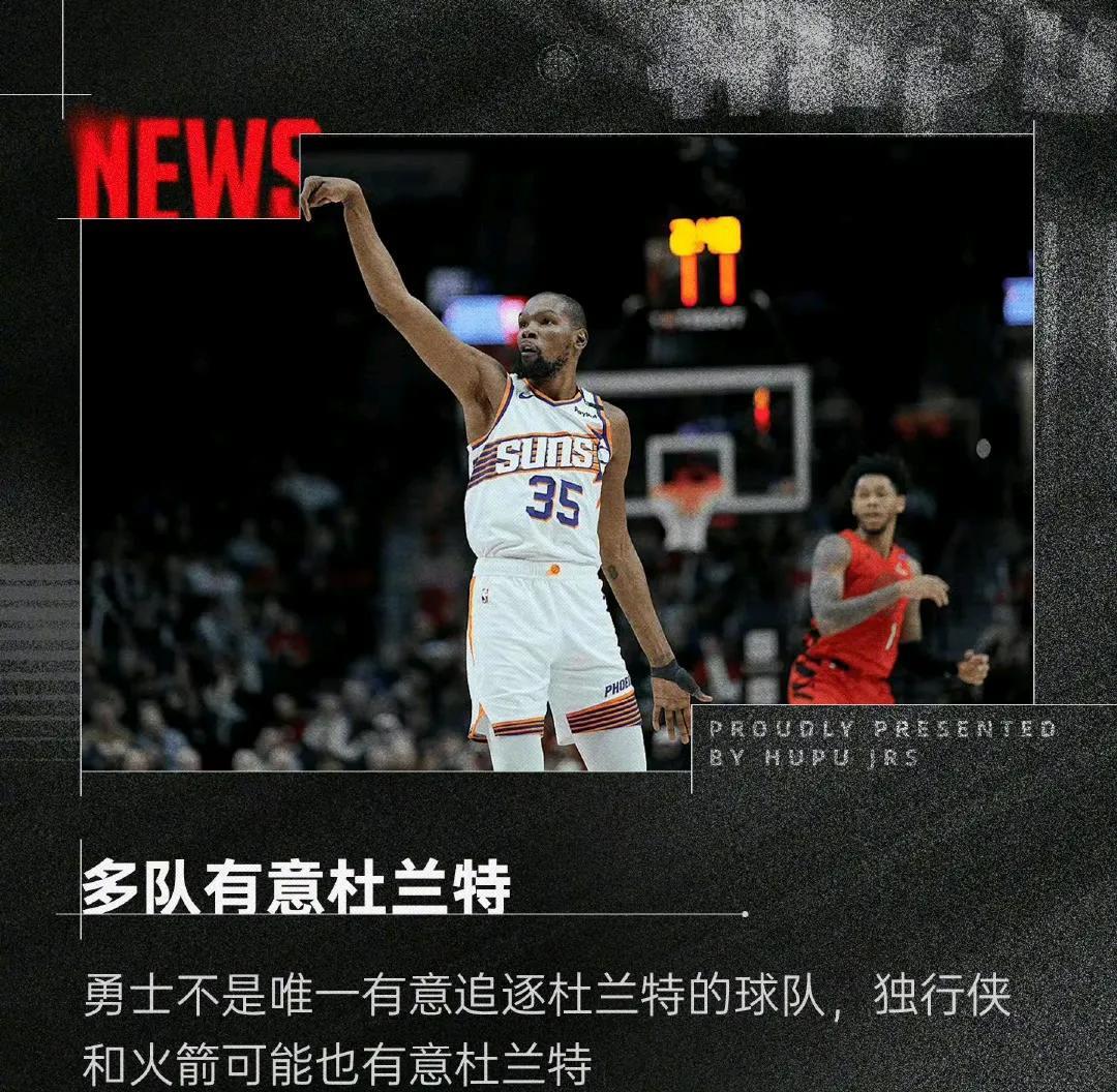 杜兰特要离开太阳啦，好几个球队都想要他。
主要是太阳不给力，西部第十毫无前途。