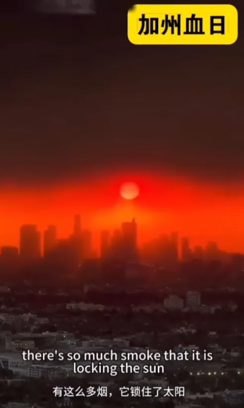 给大家看看什么叫做加州血日，三把大火，把加州烧得像遮天蔽日，人间地狱！7万人被要