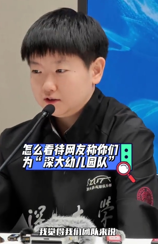 乒超联赛女团赛后采访中，孙颖莎被问到怎么看待团队被球迷朋友称为“深大幼儿园”队，