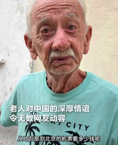 曾赴华学习的古巴飞行员爷爷，最近在中国驻古巴大使馆的邀请下，与他的老战友们一起度