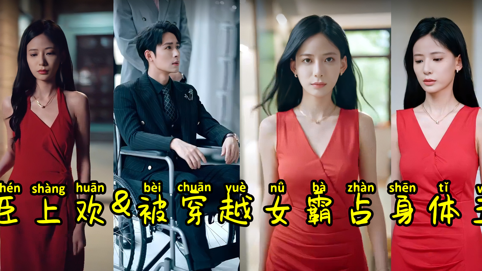 盘点 热门短剧《臣上欢》又名《被穿越女霸占身体五年后》