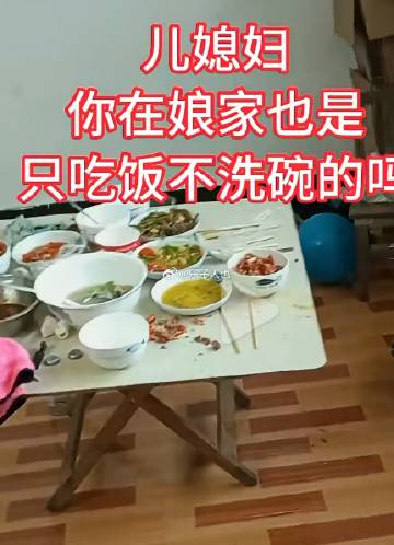 没儿媳妇之前你们家里是不洗碗吗