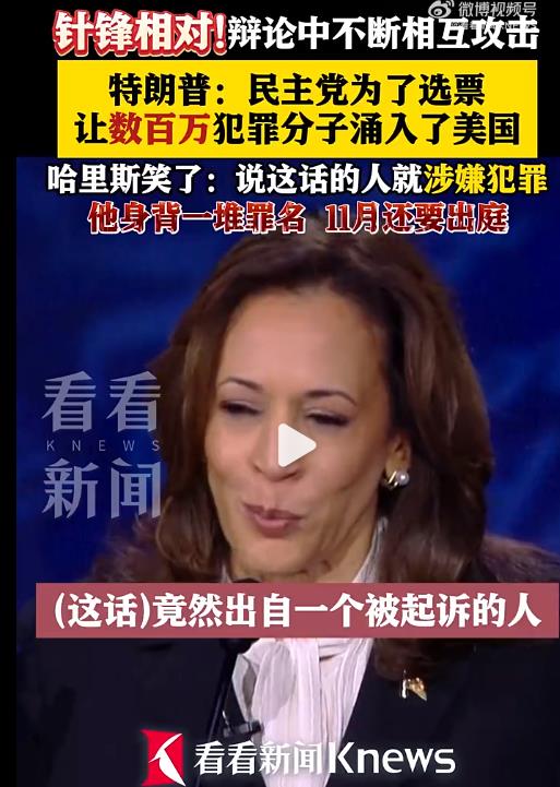 哈里斯暗指特朗普是“罪犯”