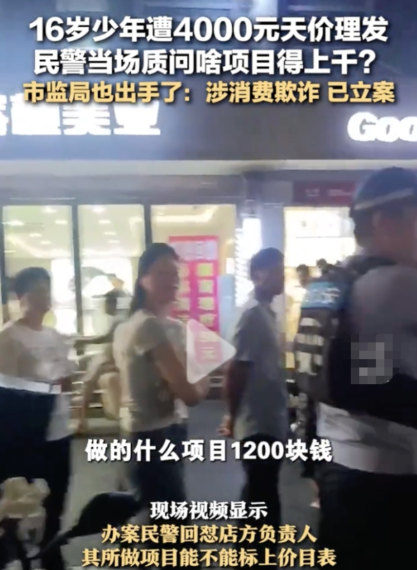 杭州市监局发布最新通告：4000元天价理发事件中，理发店涉嫌消费欺诈，已立案！这