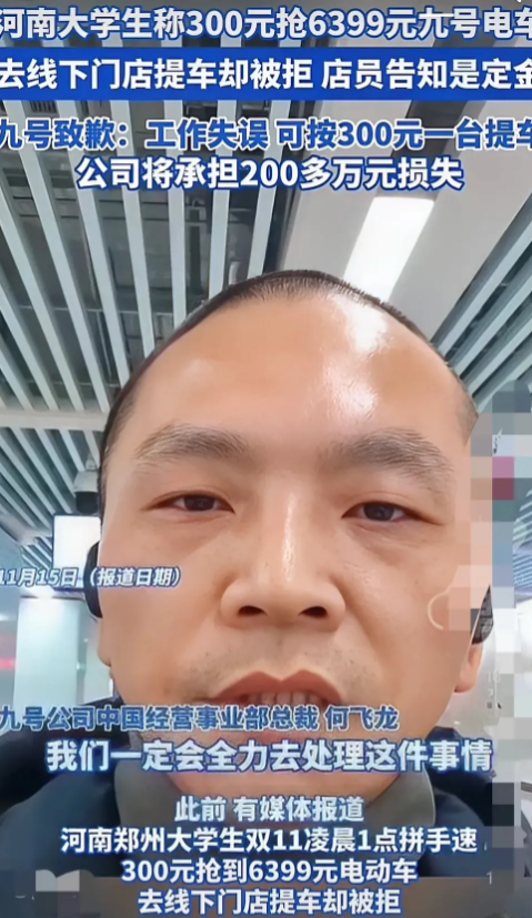 大学生300元抢到6000元电动车的后续来了！

第一，九号电车致歉：可按300