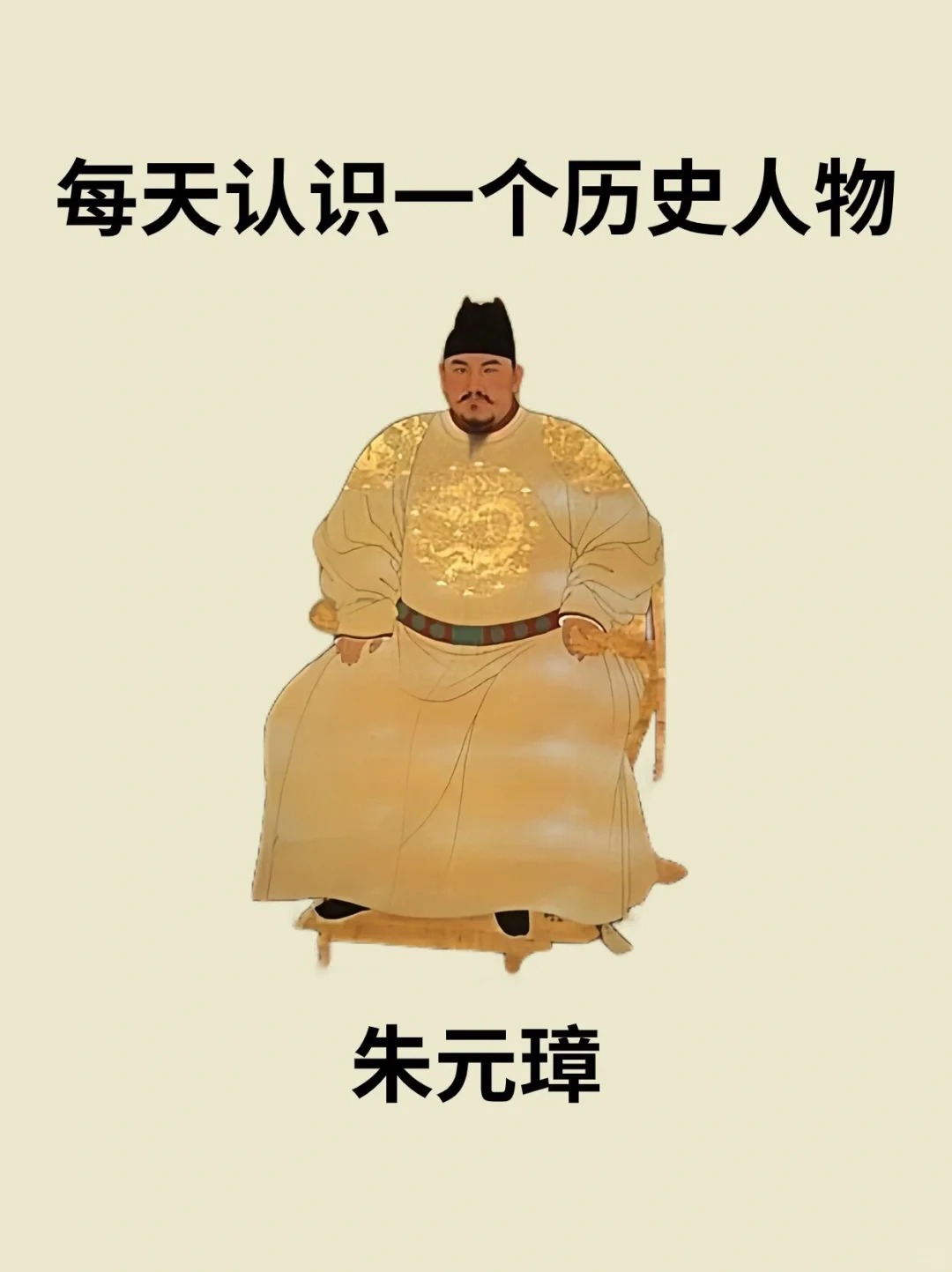 每天认识一个历史人物－朱元璋
➡️朱元璋是明朝的开国皇帝，濠州钟离(今安徽凤阳东