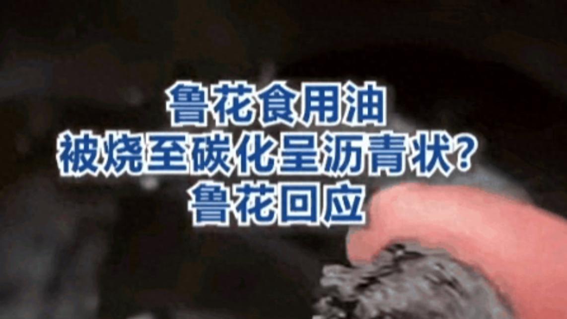 花生油炼出“沥青”，专家称食用油都如此！鲁花回应：假的放心吃