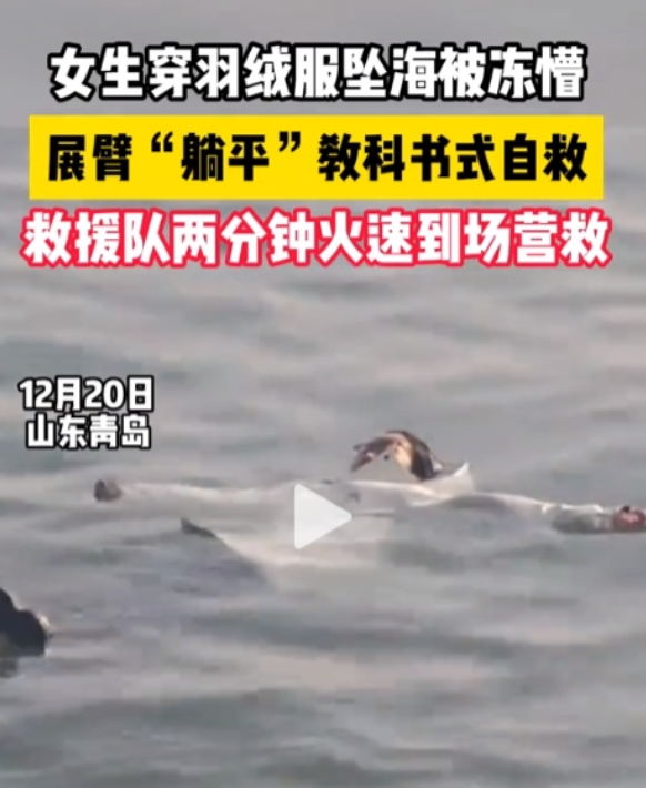 2024年12月23日，青岛一女孩不慎坠海，因穿厚羽绒服漂在海面上被救。网友表示