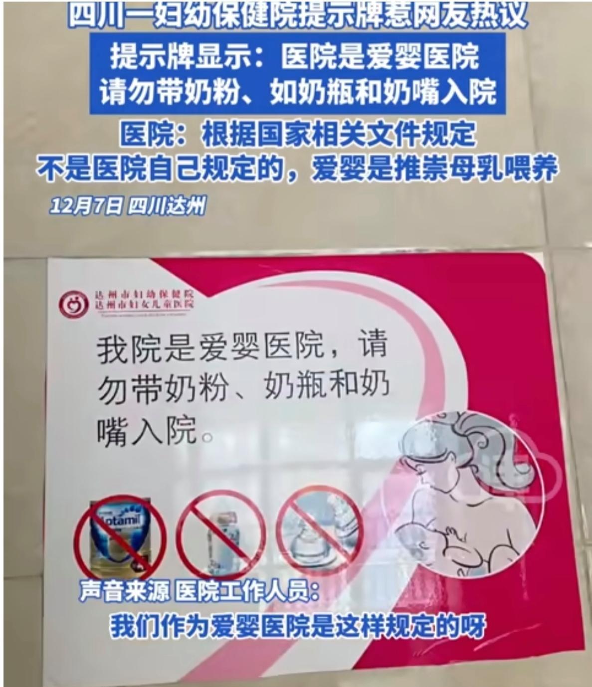 【】

妇幼保健院回应不让带奶粉奶瓶入院

12月7日，四川达州，四川一妇幼