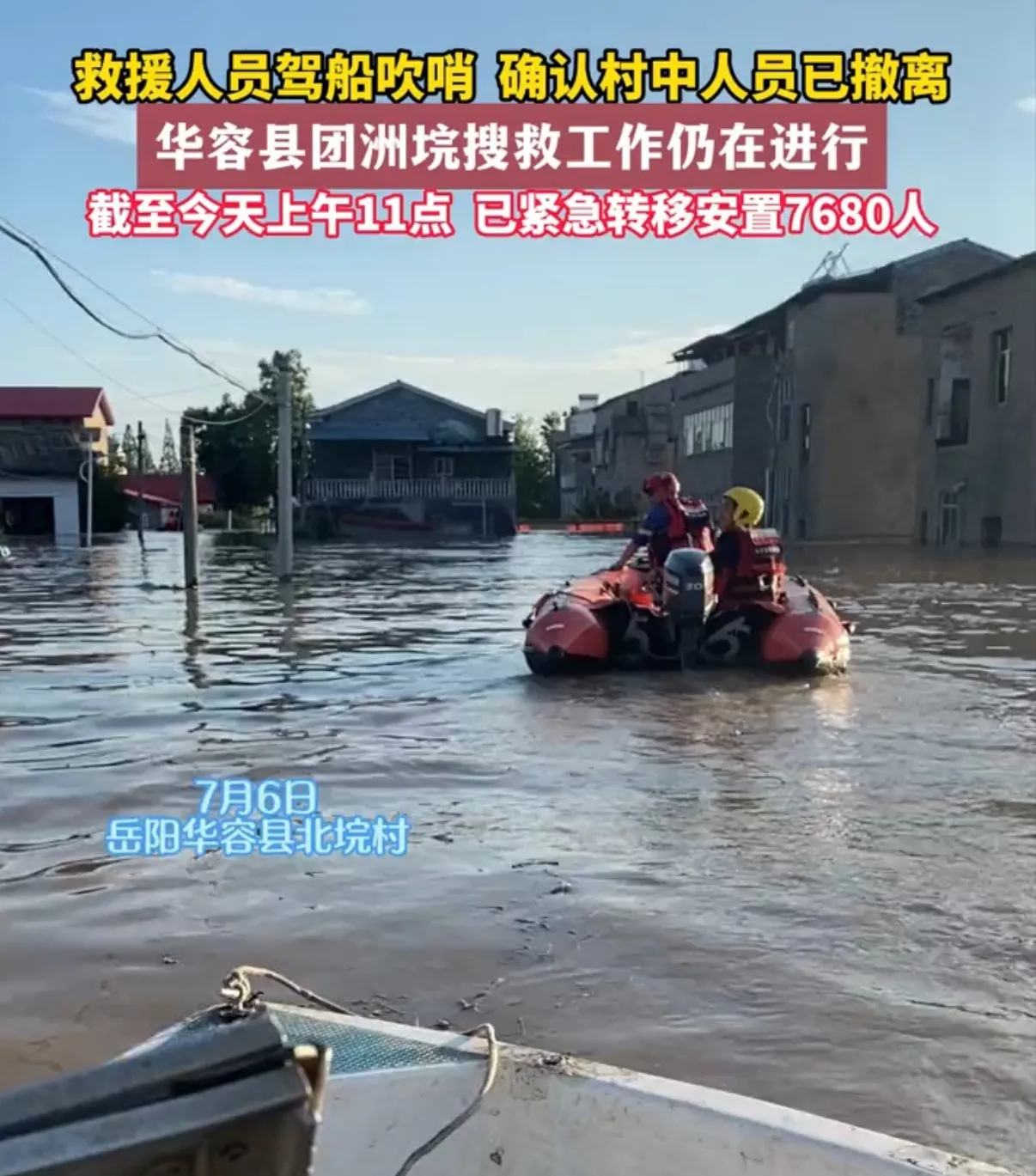 紧急救援！华容县北垸村生死时速

7月6日清晨，曙光初破，一支由记者与救援勇士组