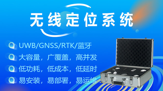GNSS与UWB无线定位系统有何区别？怎么选？