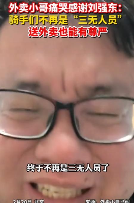 外卖员终于得到了属于他们的保障！一位外卖小哥在视频中泪流满面，他激动地表示：“我