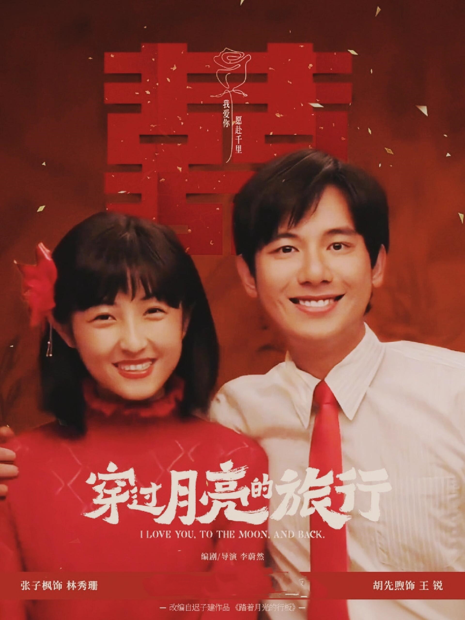 穿过月亮的旅行：这2位青梅竹马已结婚