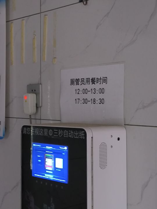 厕管员用餐时间？