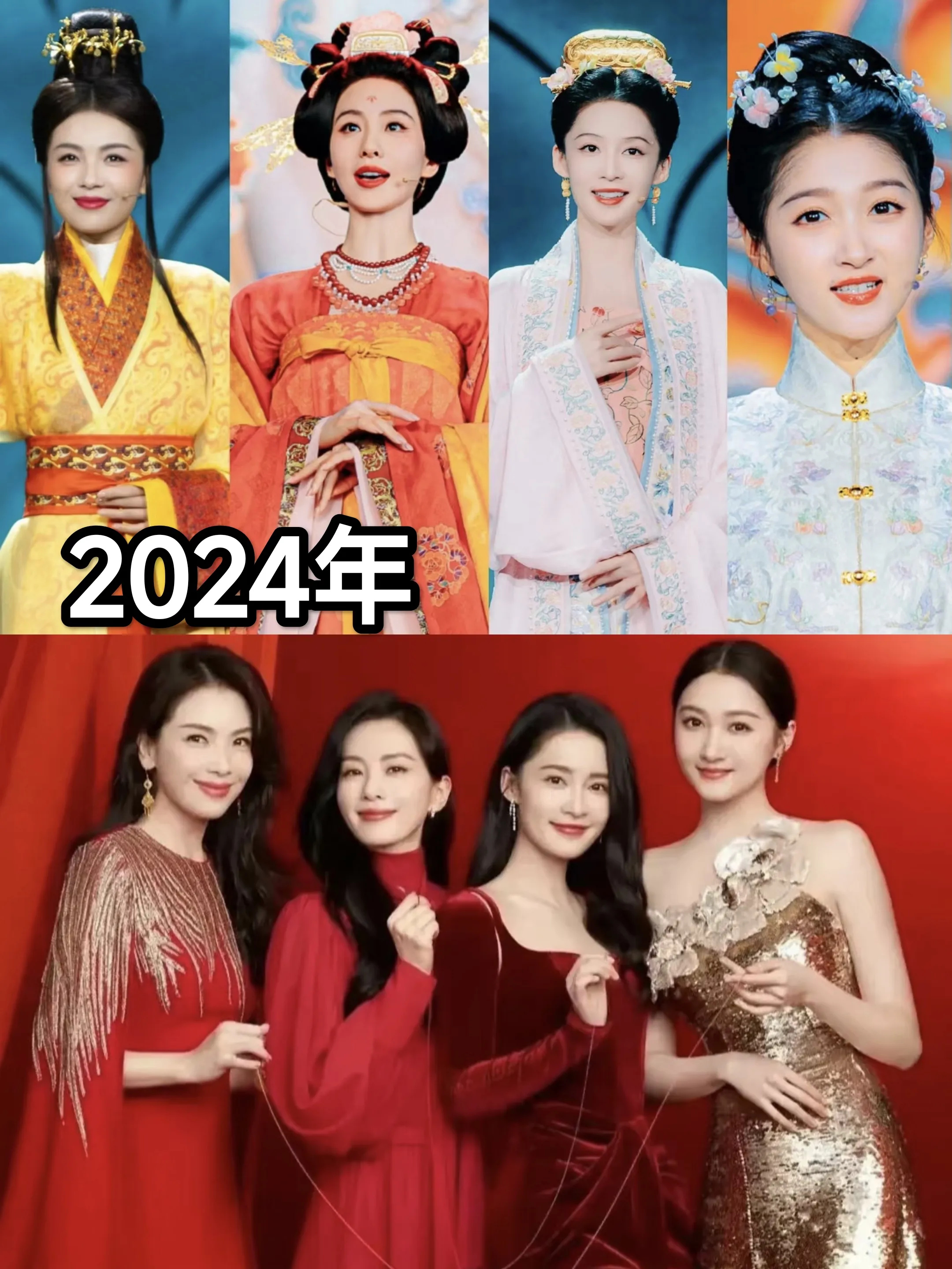 央视春晚的四美，颜值越来越下滑了

2024年，刘涛、刘诗诗、李沁、关晓彤，四位