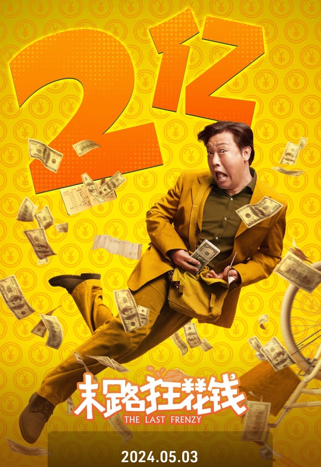 末路狂花钱票房破2亿
由乌日娜执导、英达总监制，贾冰、谭卓、小沈阳、于洋、董宝石