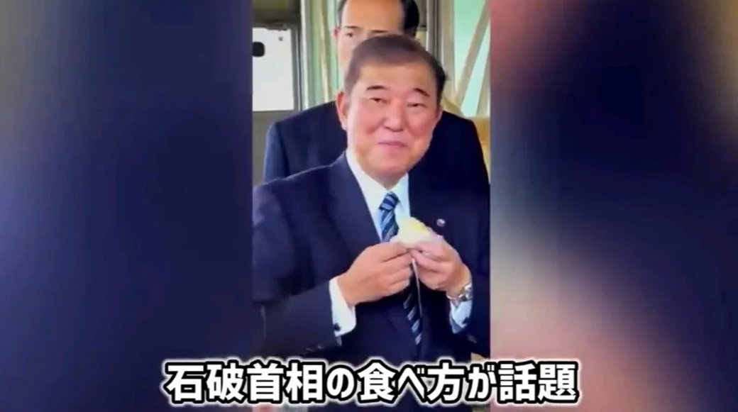 日本媒体断章取义，污蔑石破吃饭团的吃相难看。石破在自民党总裁选举前，参观茨城县的