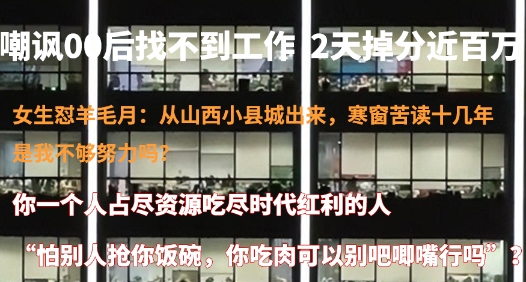 近日百万网红羊毛月，因对00后找工作事件的调侃，直接被各大网友扒的底裤都不剩了，