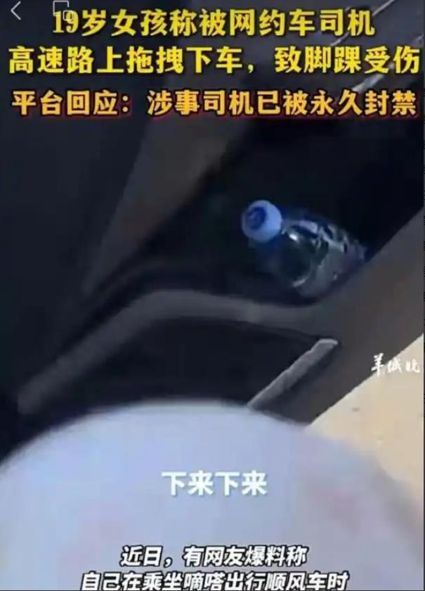 “19岁女大学被网约车司机从高速路上拖拽下车？”真相并不是表面上看起来这么简单，