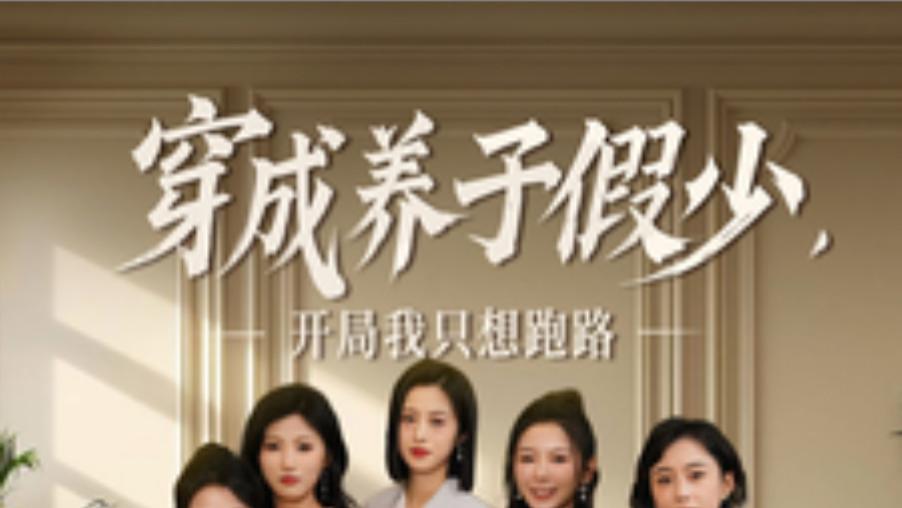 在线观看《穿成养子假少开局我只想跑路》完整版短剧全集（83集）韩傲天