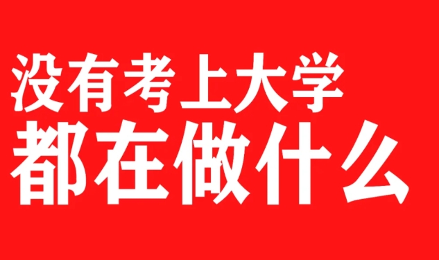 他数学很好，英语也不差，经济学上不会的他还能给我讲，我本来以为他能上一个很好学一
