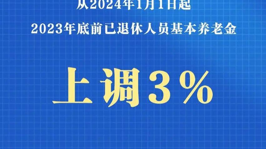 养老金又涨啦！养老金上调3%！补发6个月的养老金，幸福“涨”谈