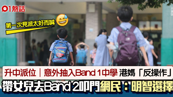 内地家长插班非Band1不读？Band2中学也能进清北名校！