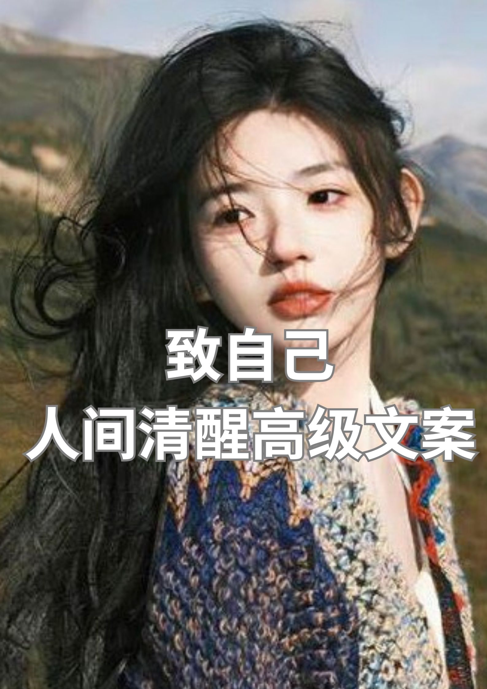 致自己，人间清醒高级文案！