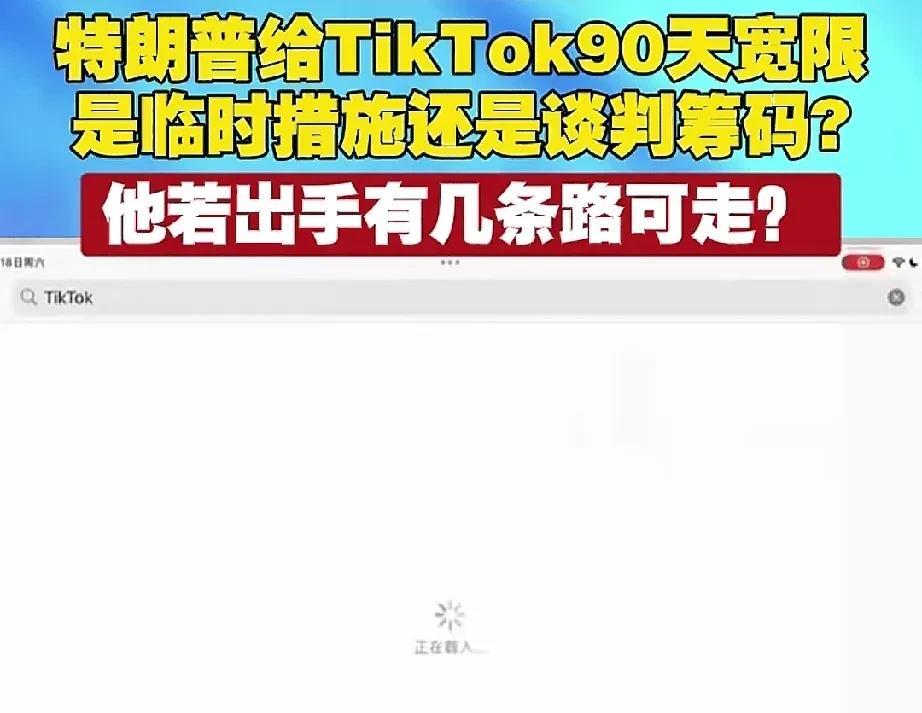 特朗普给出的90天期限，是为了处理一个更为棘手的问题。“美国是否老矣，刀还提得动