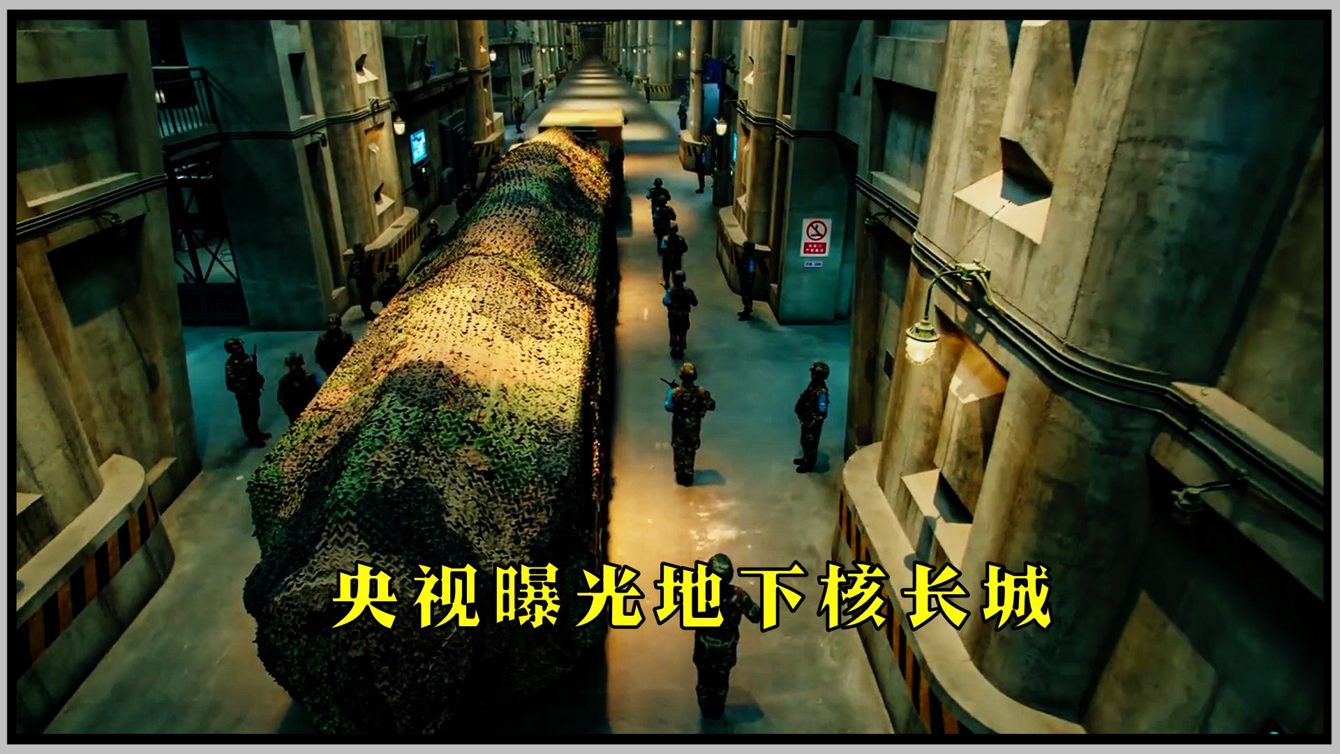 中国这次终于不再装了，也不隐藏了，央视公开地下核长城，一眼望不到边错综复杂，挺慢